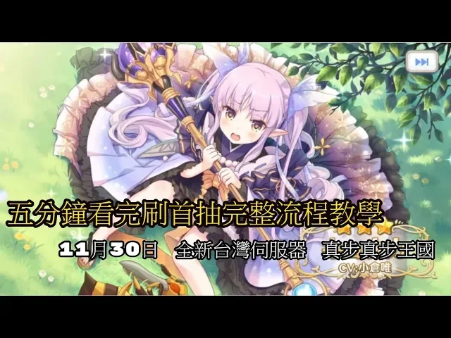 五分鐘看完刷首抽完整流程教學,為新伺服器做好準備 (超異域公主連結 re: dive